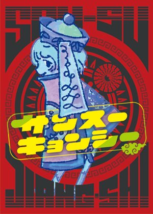 Sansu Jiangshi (サンスーキョンシー)